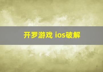 开罗游戏 ios破解